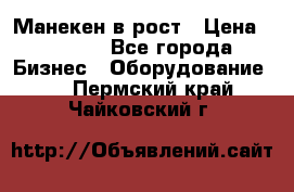 Манекен в рост › Цена ­ 2 000 - Все города Бизнес » Оборудование   . Пермский край,Чайковский г.